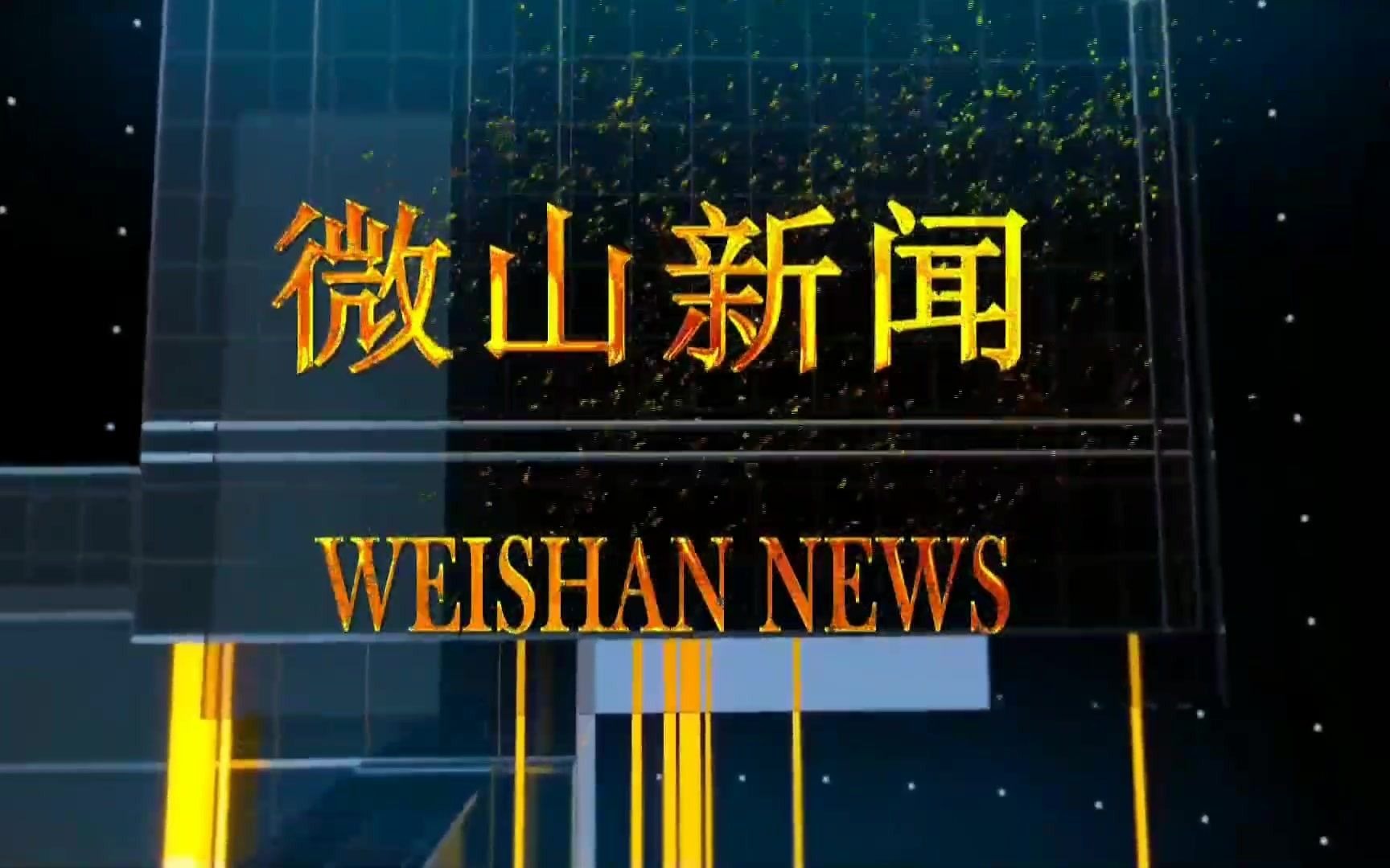 【广播电视】山东济宁微山县融媒体中心《微山新闻》op/ed(20210303)哔哩哔哩bilibili