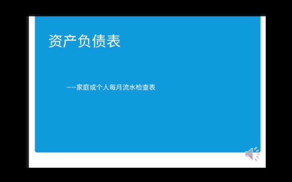 资产负债表balance sheet: 个人和家庭应用哔哩哔哩bilibili