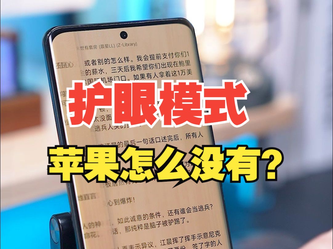 为什么iPhone没有护眼模式?哔哩哔哩bilibili