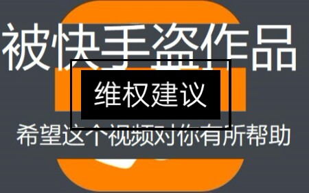 作品被快手盗去怎么办?希望这个视频会对你有帮助.哔哩哔哩bilibili