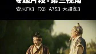 党建专题片拍摄片段+第三视角分享