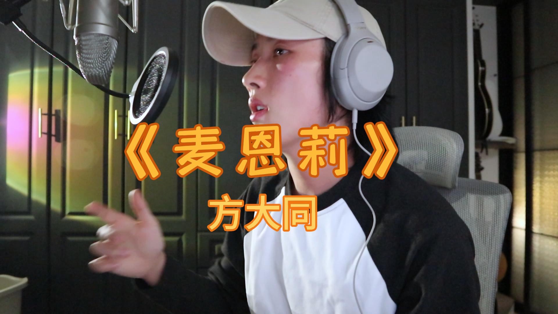 Cover|麦恩莉  方大同哔哩哔哩bilibili