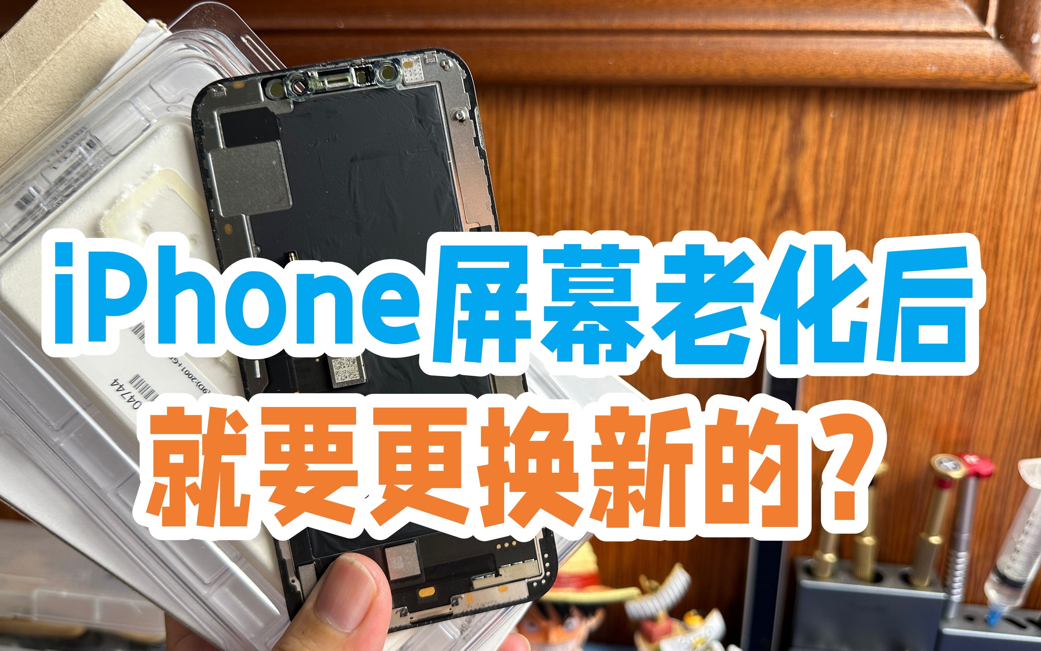 iPhone屏幕老化了需要更换新的吗?iPhoneXS更换全新盒装屏幕哔哩哔哩bilibili