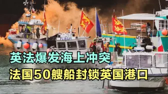 Скачать видео: 欧洲内部开始乱了，英法两国海上冲突，法国50艘船封锁英国港口