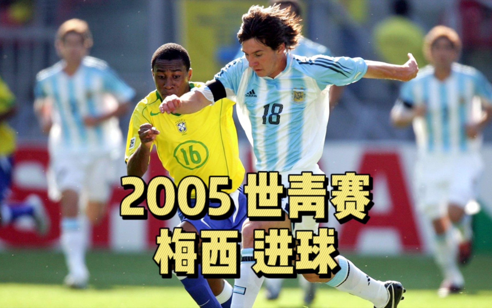 [图]2005世青赛 阿根廷夺冠 梅西横空出世 打进6球 包揽金球金靴奖