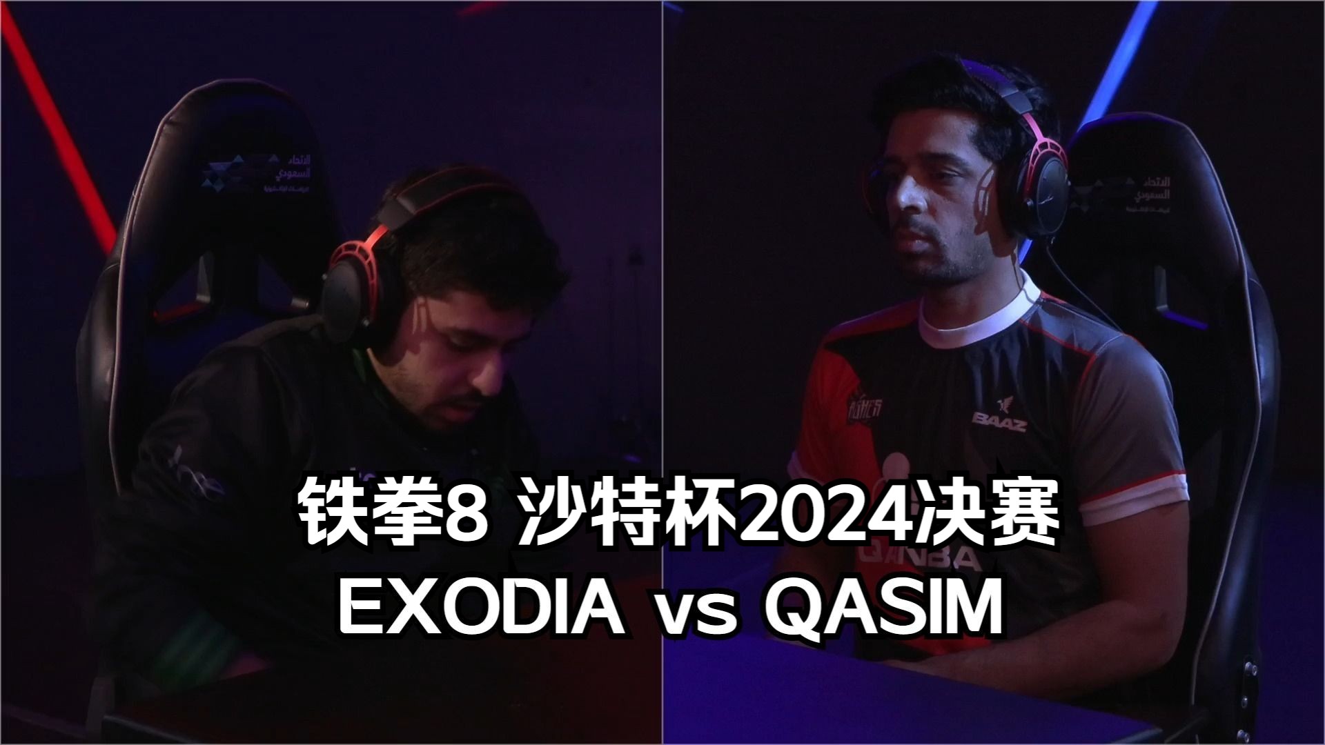 铁拳8 沙特杯2024决赛 infinity exodia(冯威) vs qasim meer(阿苏