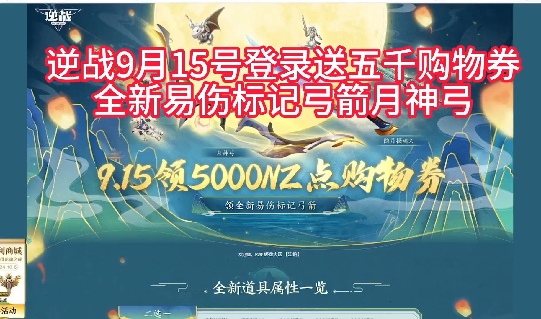 逆战9月15号登录送五千购物券 全新易伤标记弓箭月神弓 ,全新近战武器隐月摄魂刀,冥王剑返厂哔哩哔哩bilibili