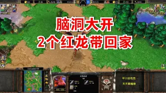 Télécharger la video: 林瓜瓜脑洞大开，2个红龙带回家，剑圣出来就神装！魔兽争霸3