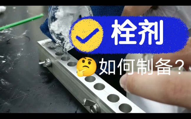 栓剂制备【热熔法】哔哩哔哩bilibili