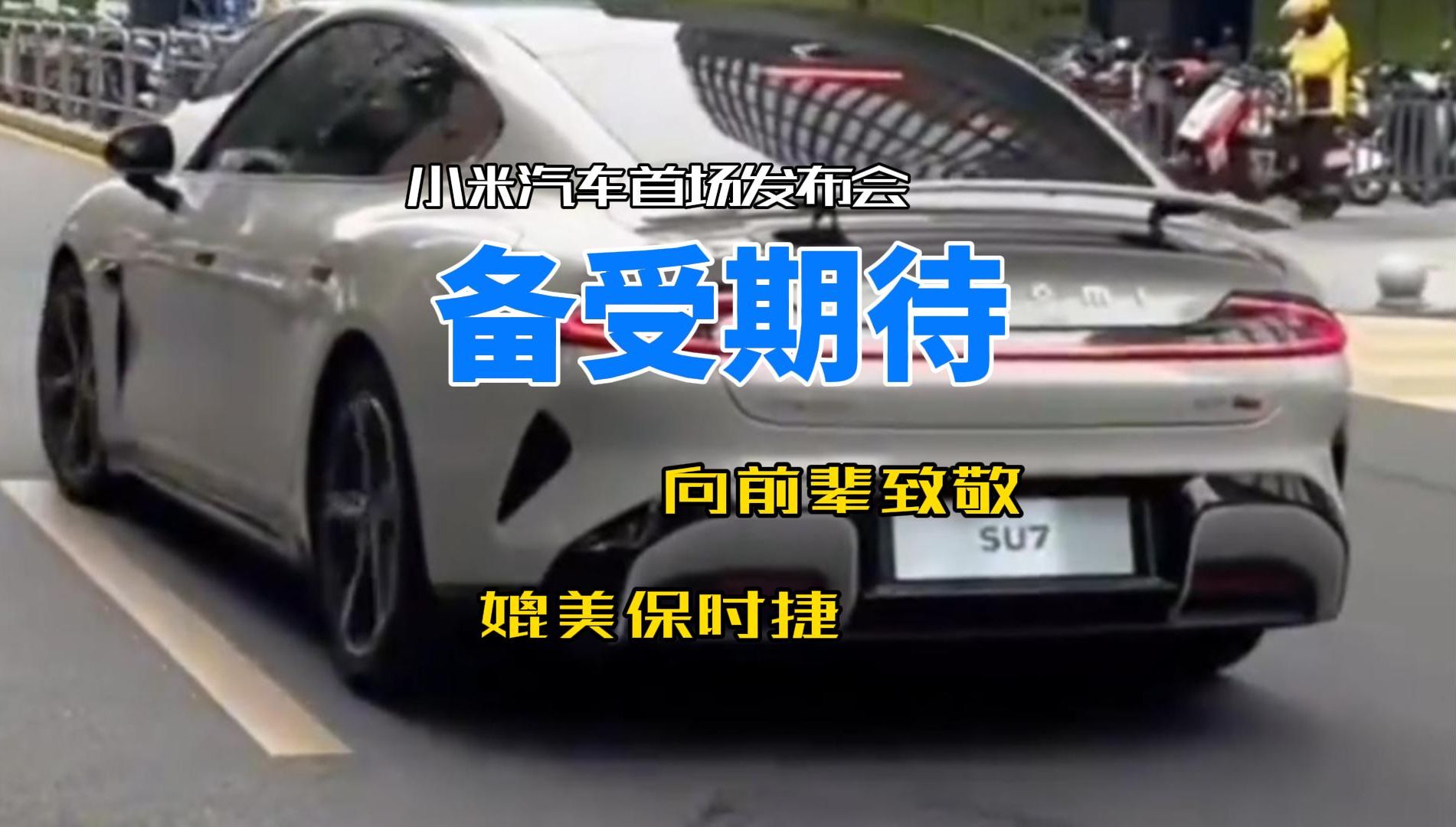 小米汽車正式發佈!售價幾何目前成謎! #近日新聞 #小米汽車