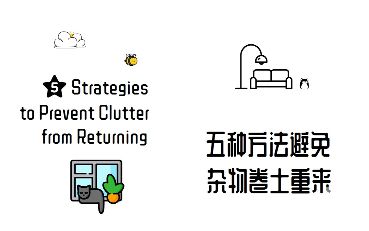 [图]5种方法避免杂物卷土重来 | 5 Strategies to Prevent Clutter from Returning | 极简主义 |