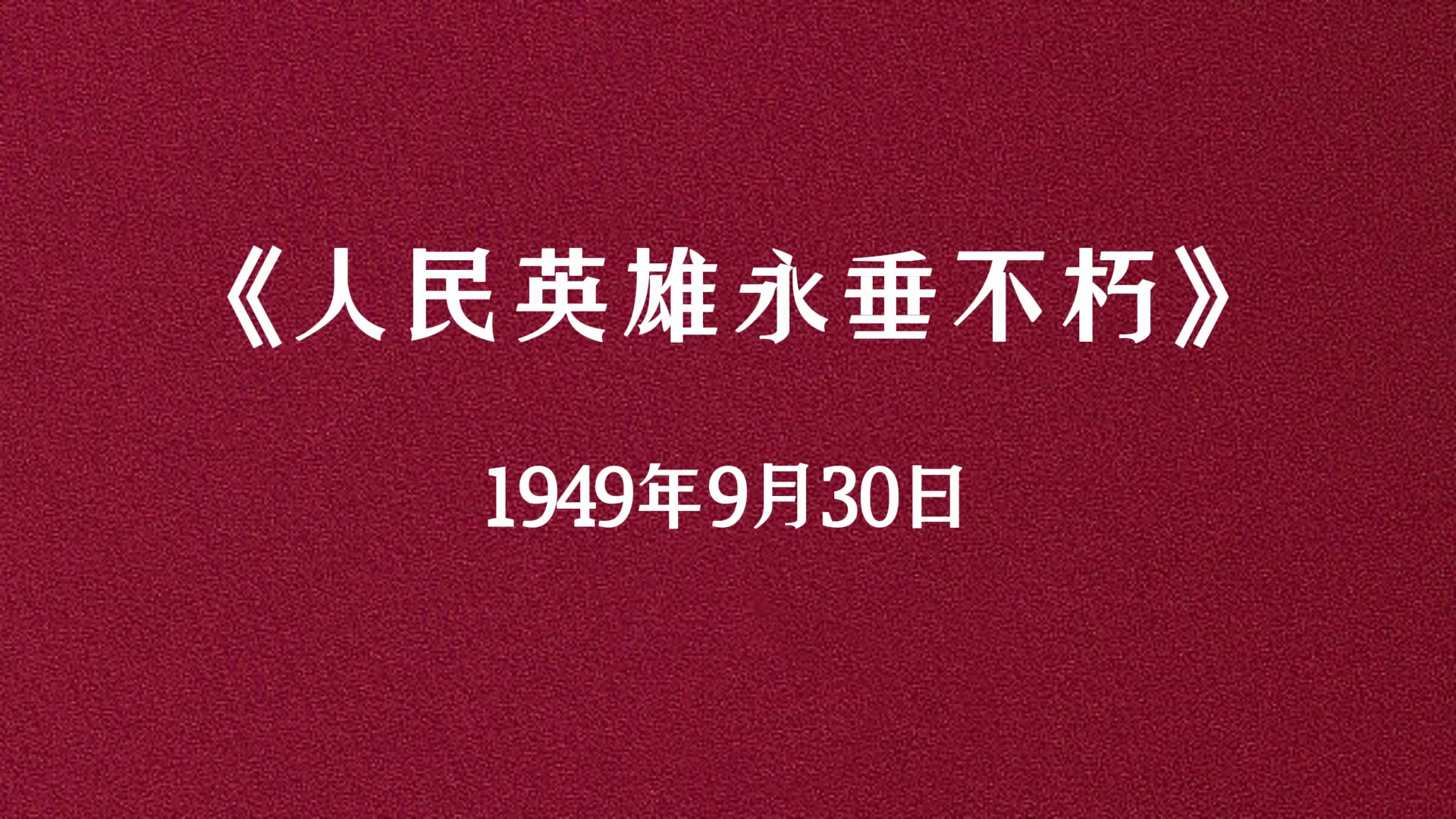 【毛选朗读】《人民英雄永垂不朽》