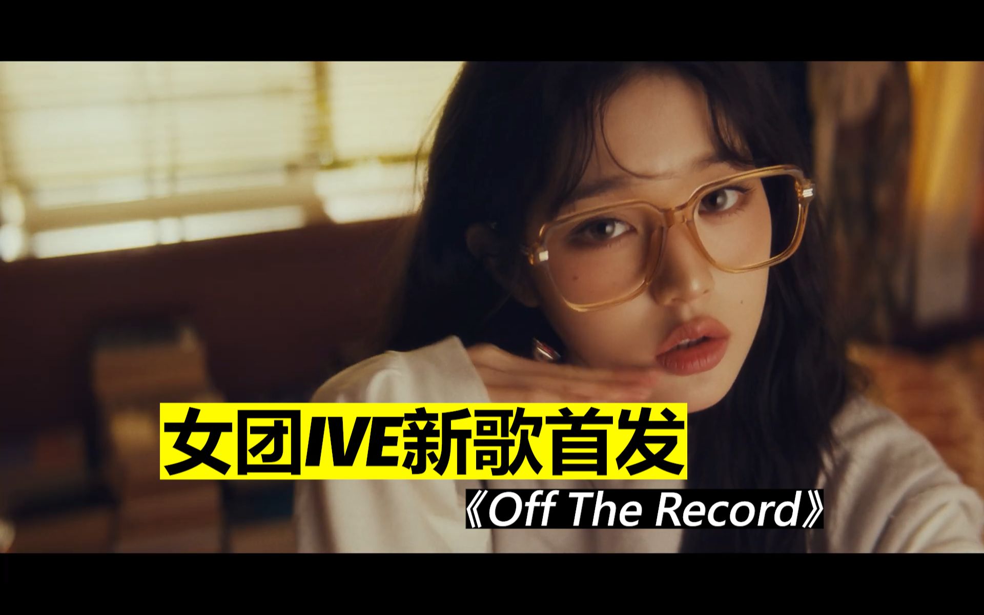 IVE新歌MV发布《Off The Record》哔哩哔哩bilibili