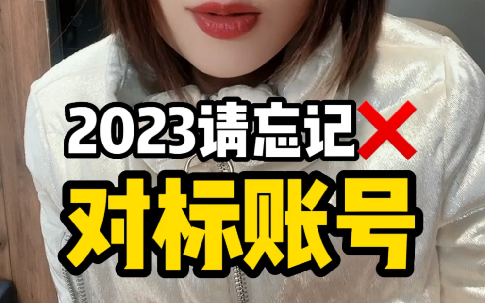 揭秘2023自媒体起号方法,忘记对标账号!哔哩哔哩bilibili