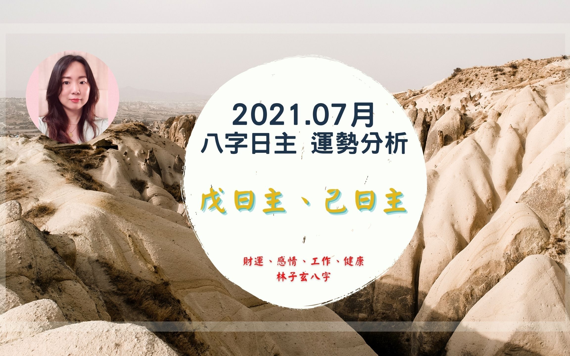 2021.07月辛丑年 八字日主运势分析,戊日主、己日主(07/0708/06)哔哩哔哩bilibili