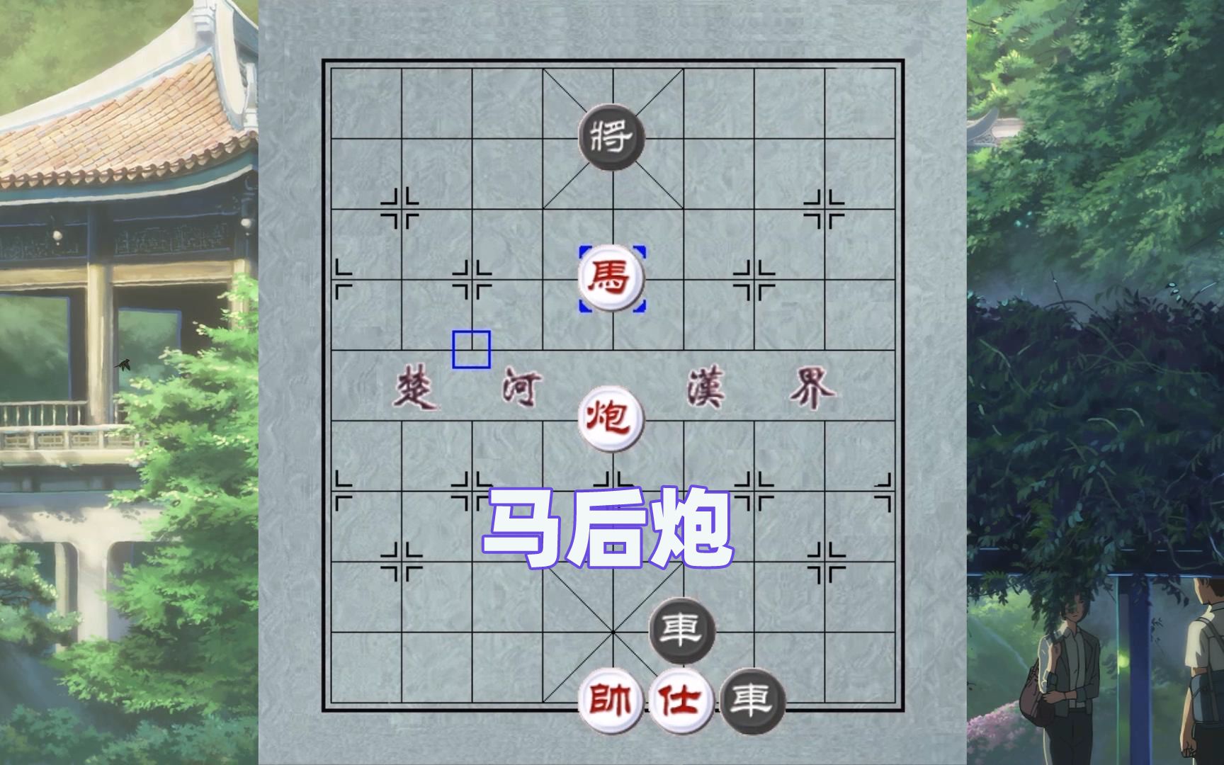 [图]象棋杀法：马后炮