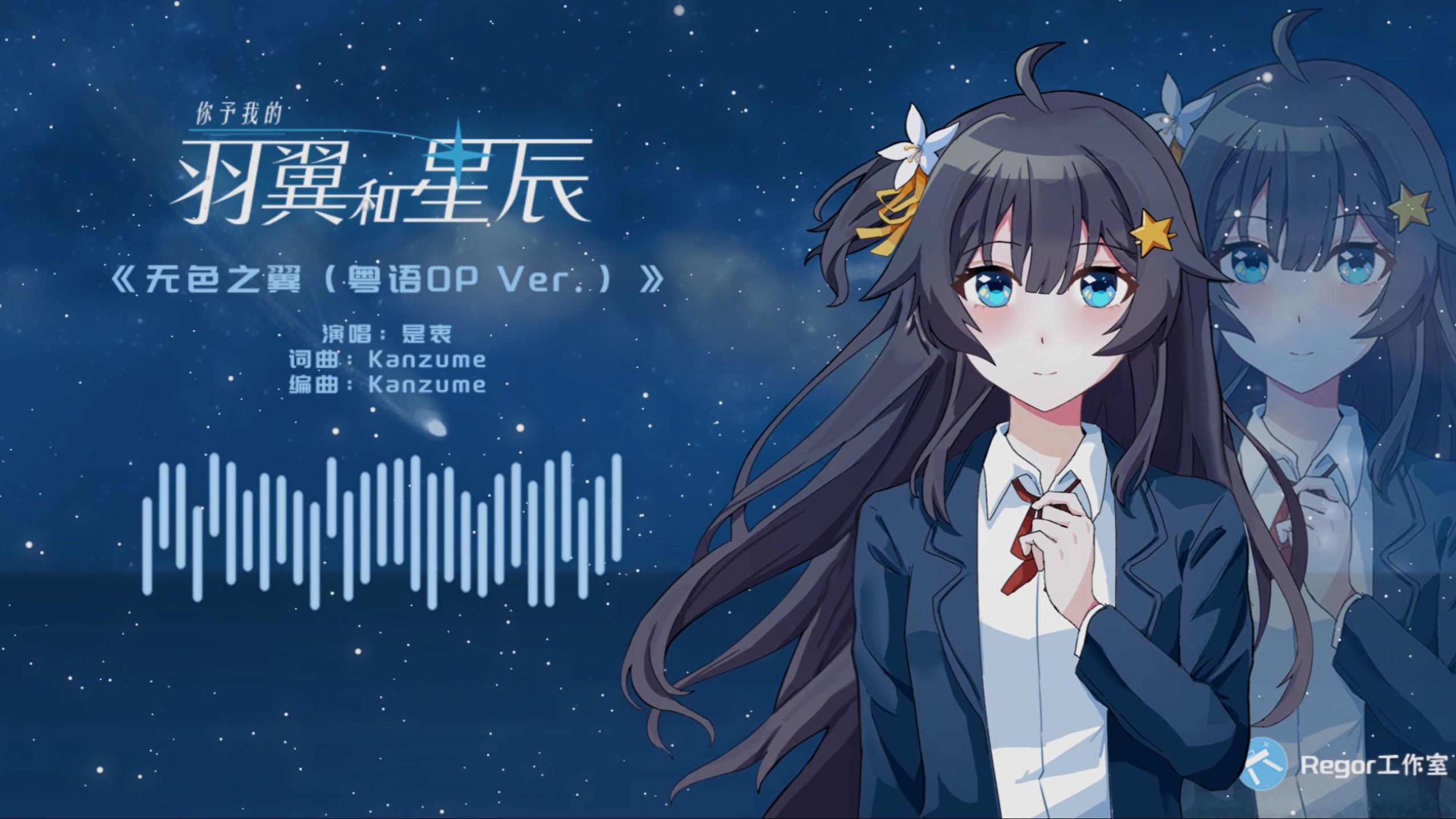 【粤语Gal主题曲】《无色之翼（OP粤语版）》你予我的羽翼和星辰 音乐Demo鉴赏