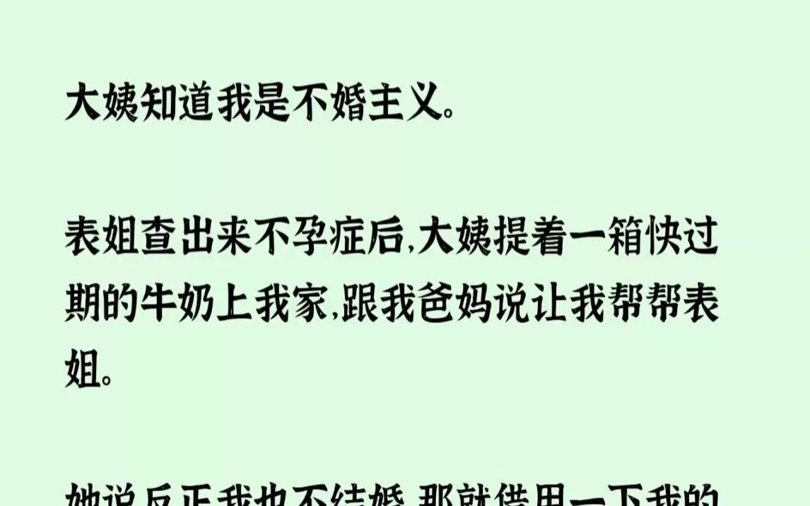 (全文已完结)大姨知道我是不婚主义.表姐查出来不孕症后,大姨提着一箱快过期的牛奶上我...哔哩哔哩bilibili