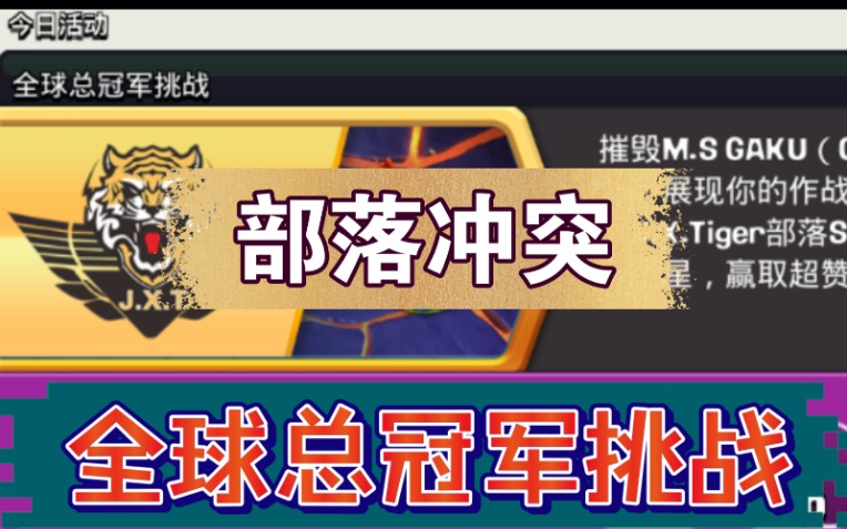 【部落冲突】全球总冠军挑战攻略部落冲突攻略