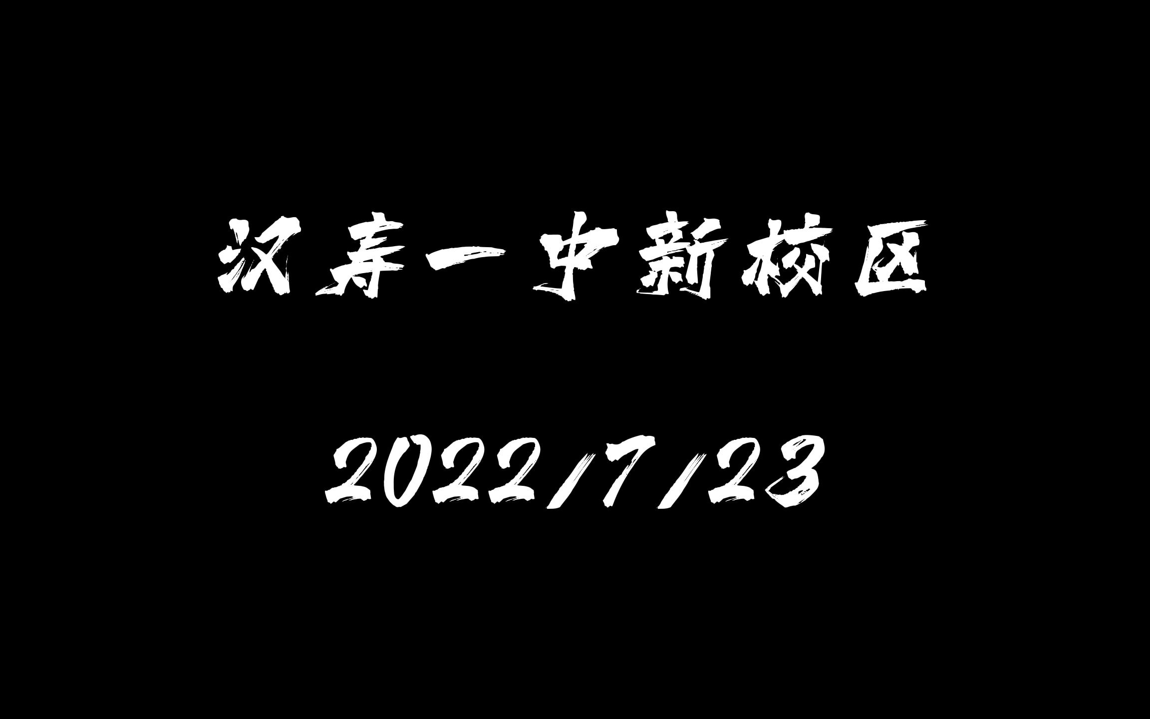 快来感受一下,汉寿新一中的魅力!哔哩哔哩bilibili