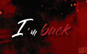 Download Video: 【动态歌词排版】I'm back | 踩点 | 适合疯批暗黑复仇向