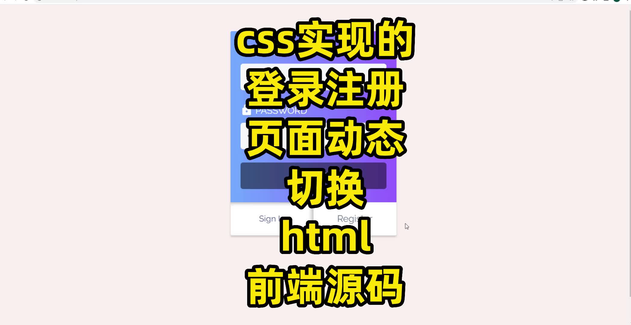 css实现的登录注册页面动态切换html前端源码哔哩哔哩bilibili