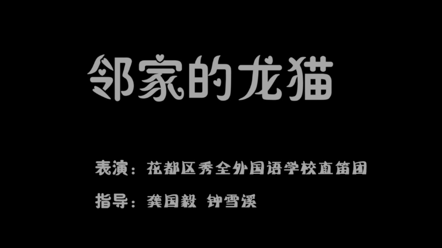 《邻家的龙猫》直笛合奏广州市花都区秀全外国语学校学生直笛团演奏#前奏一响拾起多少人的回忆 #器乐教学 #器乐合奏#校园生活#教育哔哩哔哩bilibili