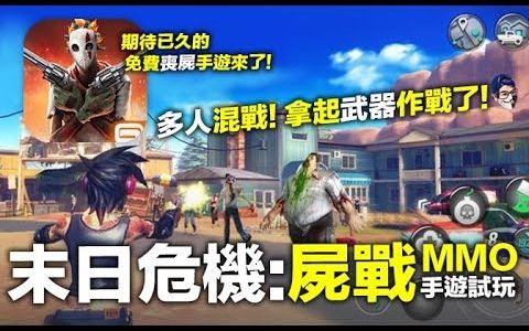 【拿铁哥手游试玩评测】末日危机尸战MMO:期待已久的僵尸手游哔哩哔哩bilibili