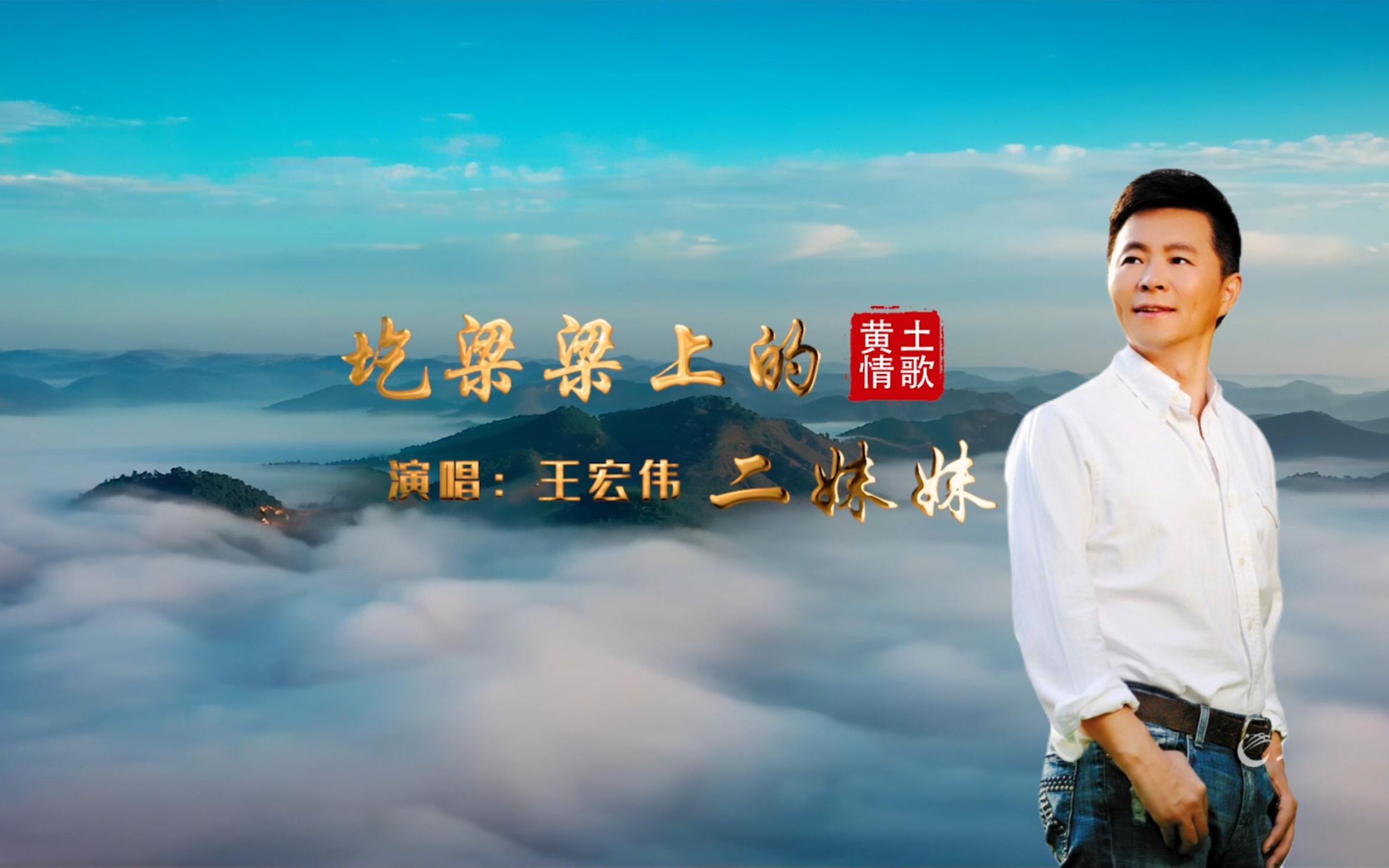 尚飞林音乐作品展播《圪梁梁上的二妹妹》演唱：王宏伟