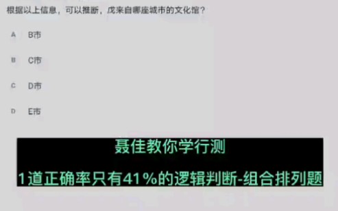 聂佳带你学行测:讲解一道正确率只有41%的逻辑判断组合排列题哔哩哔哩bilibili