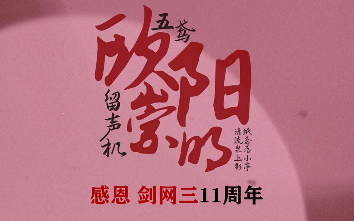 【4k五鸢欧阳崇明】剑三11周年《拾心·拾忆》男独唱版