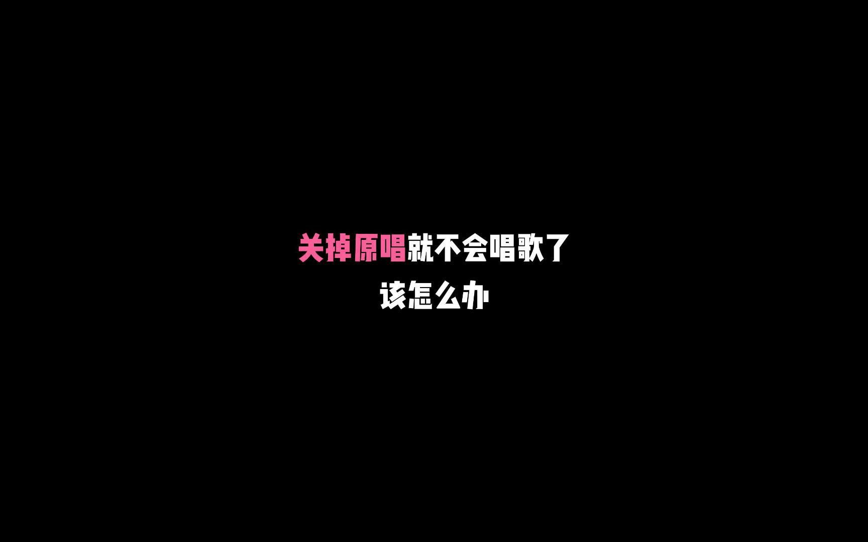 [图]关掉原唱就不会唱歌了该怎么办？