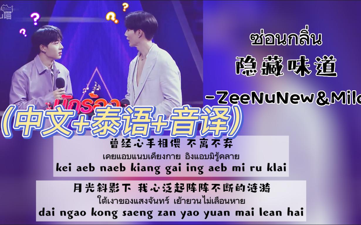 [图]【ZeeNuNew&Mild】《隐藏味道》The Wall Song 2022.06.02（中文+泰语+音译）歌词