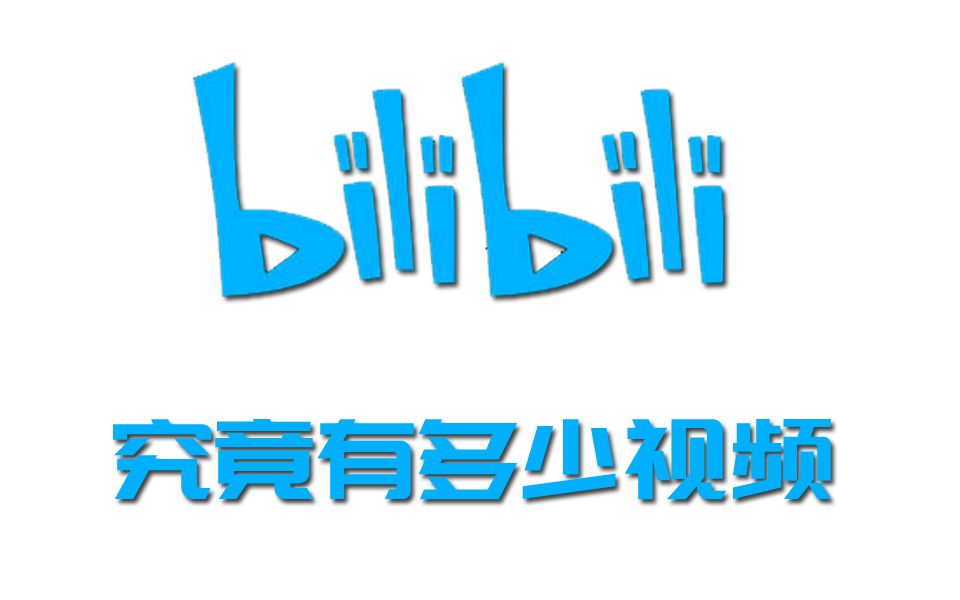 up带你探秘b站究竟有多少视频