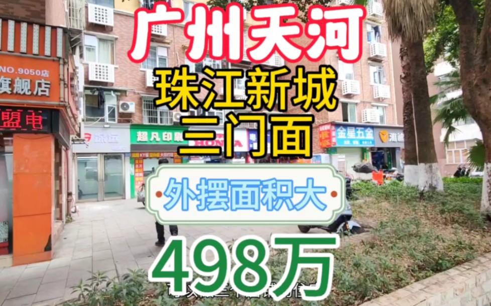 广州天河区黄埔大道西一楼住宅 可改三店铺 外摆面积大 珠江新城商铺哔哩哔哩bilibili