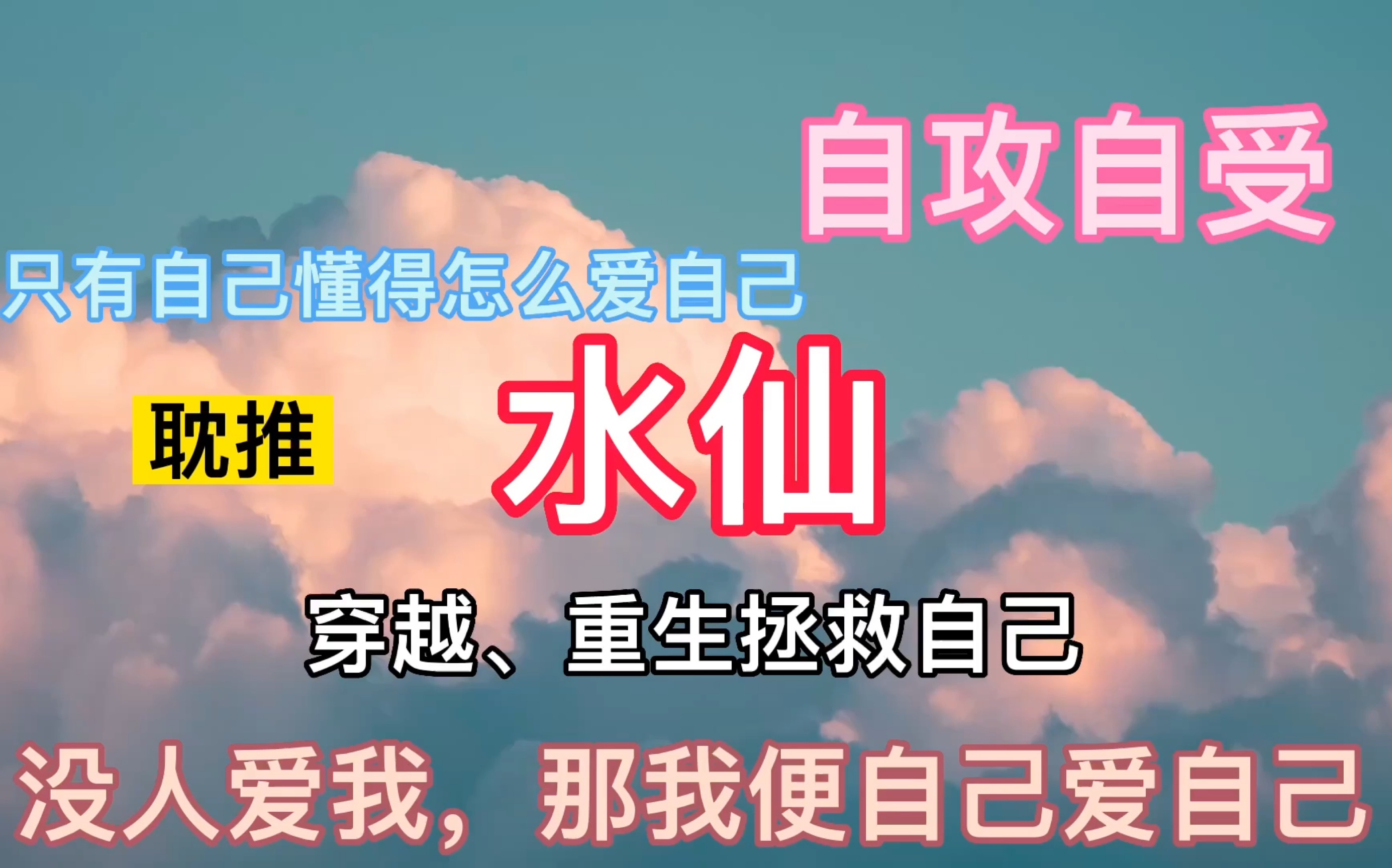 [图]【耽推文】水仙｜自攻自受｜救赎｜养成｜穿越｜重生｜拯救小时候的自己