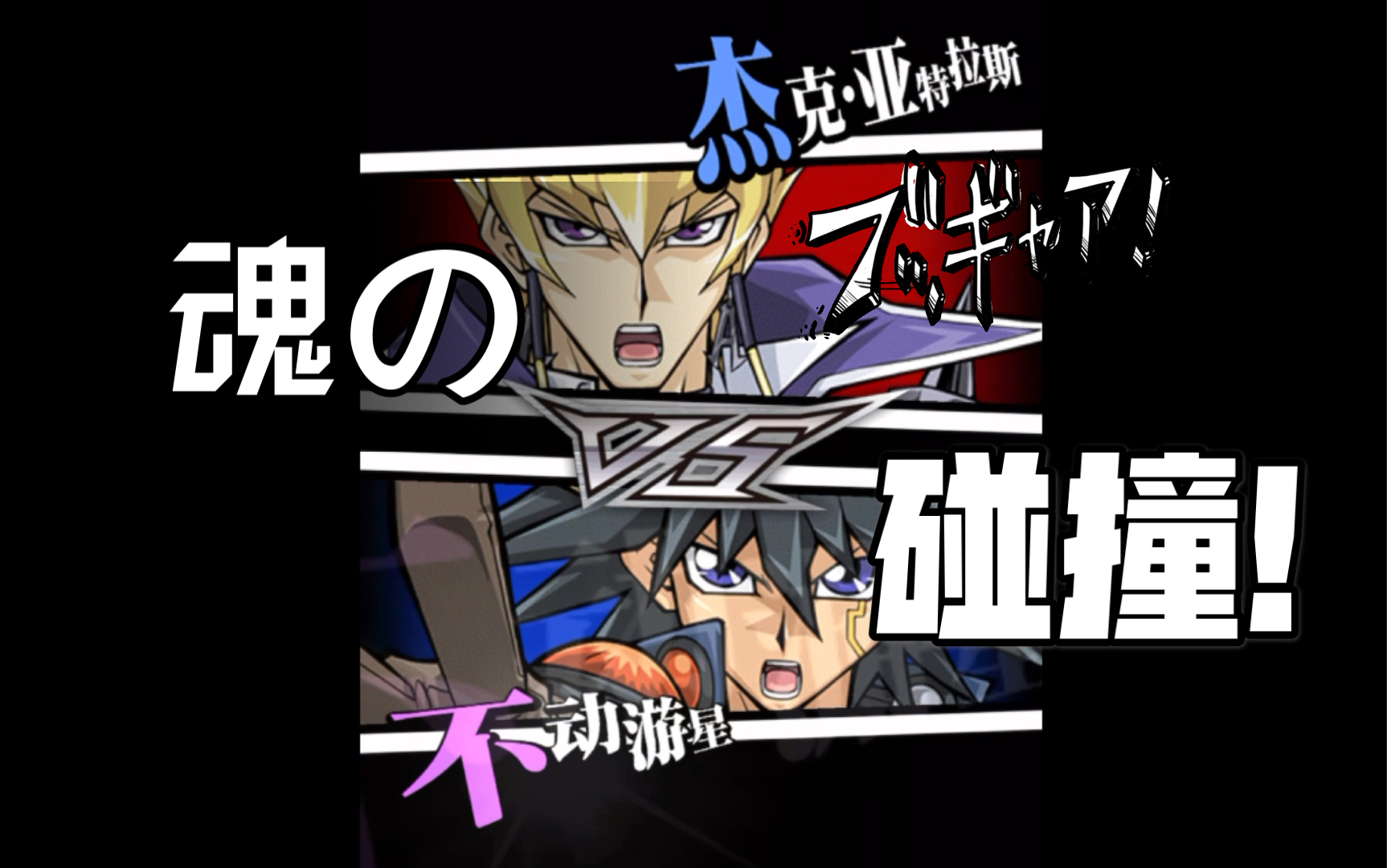 「决斗链接」游星杰克的青铜局,四连击.