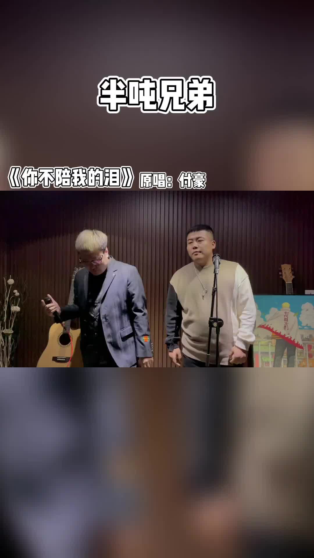 最近让你的歌洗脑了付豪你不配我的泪你不配我的泪