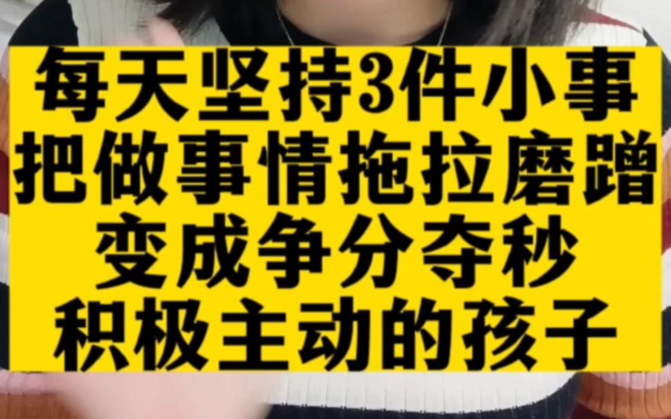 [图]每天坚持3件小事，我把一个做事情拖拉磨蹭、反映能力慢、指令感差分心走神的孩子，变成了凡是争分夺秒积极主动的孩子