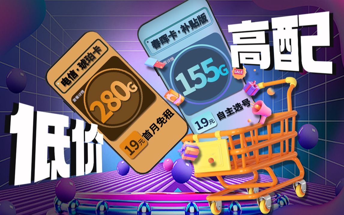 早买早享受!(主副卡推荐)19元280G电信【琥珀卡】堪比行走的WiFi+19元155G电信【春晖卡】自选号码20年长期给你稳稳地幸福!哔哩哔哩bilibili