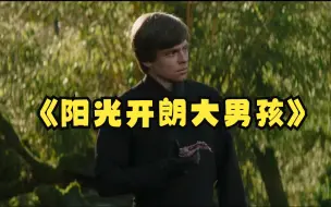 Download Video: No one's ever really gone《阳光开朗大男孩》