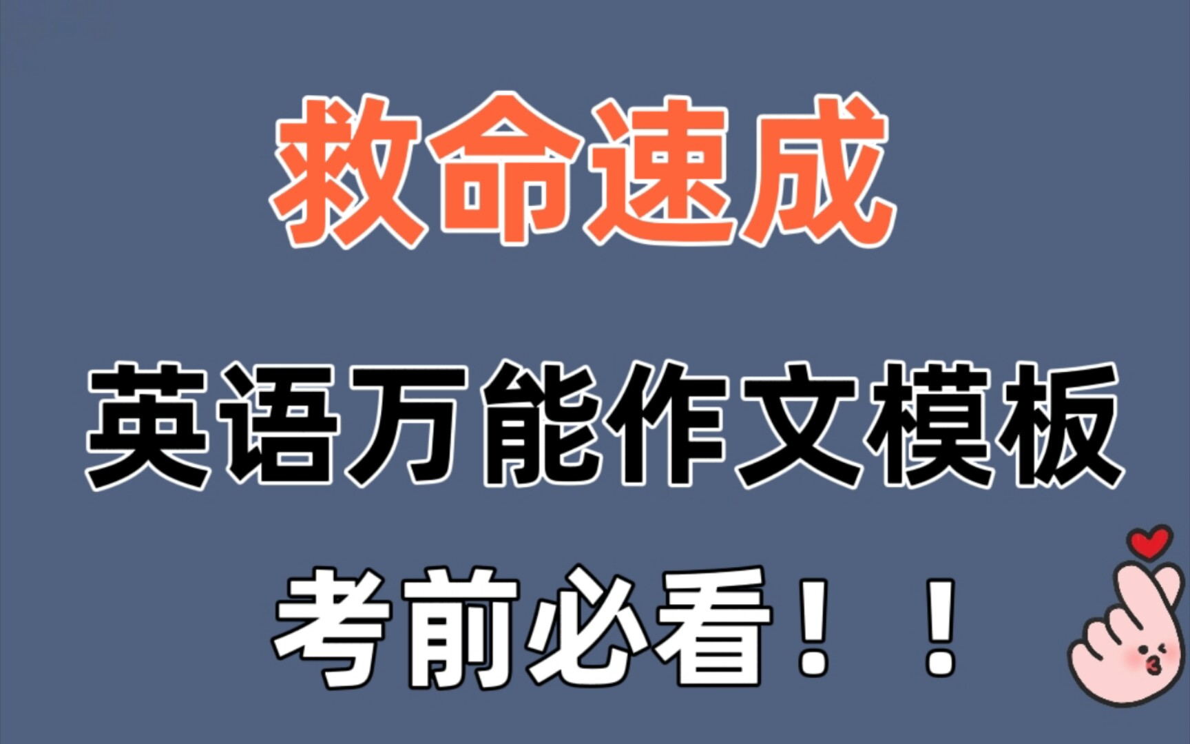 救命𐟆˜速成!英语作文万能模板,来不及的同学必背!哔哩哔哩bilibili