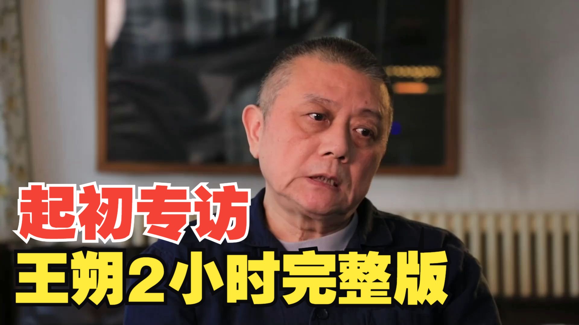 【2小时完整版】起初专访王朔