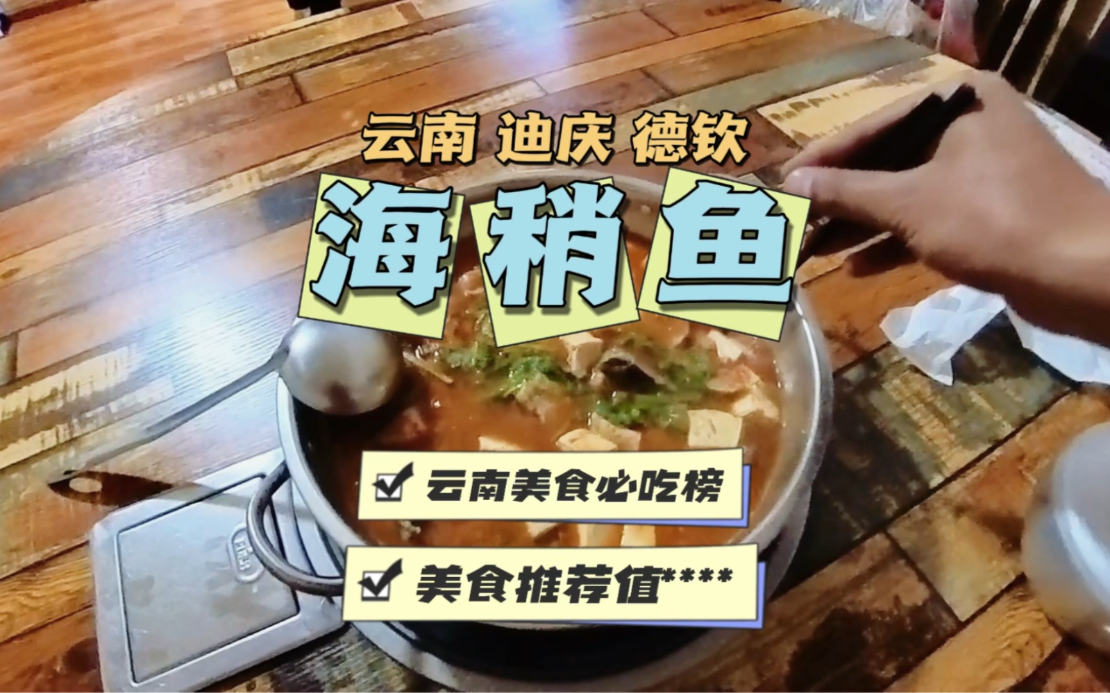 云南德钦的海稍鱼味道不错!