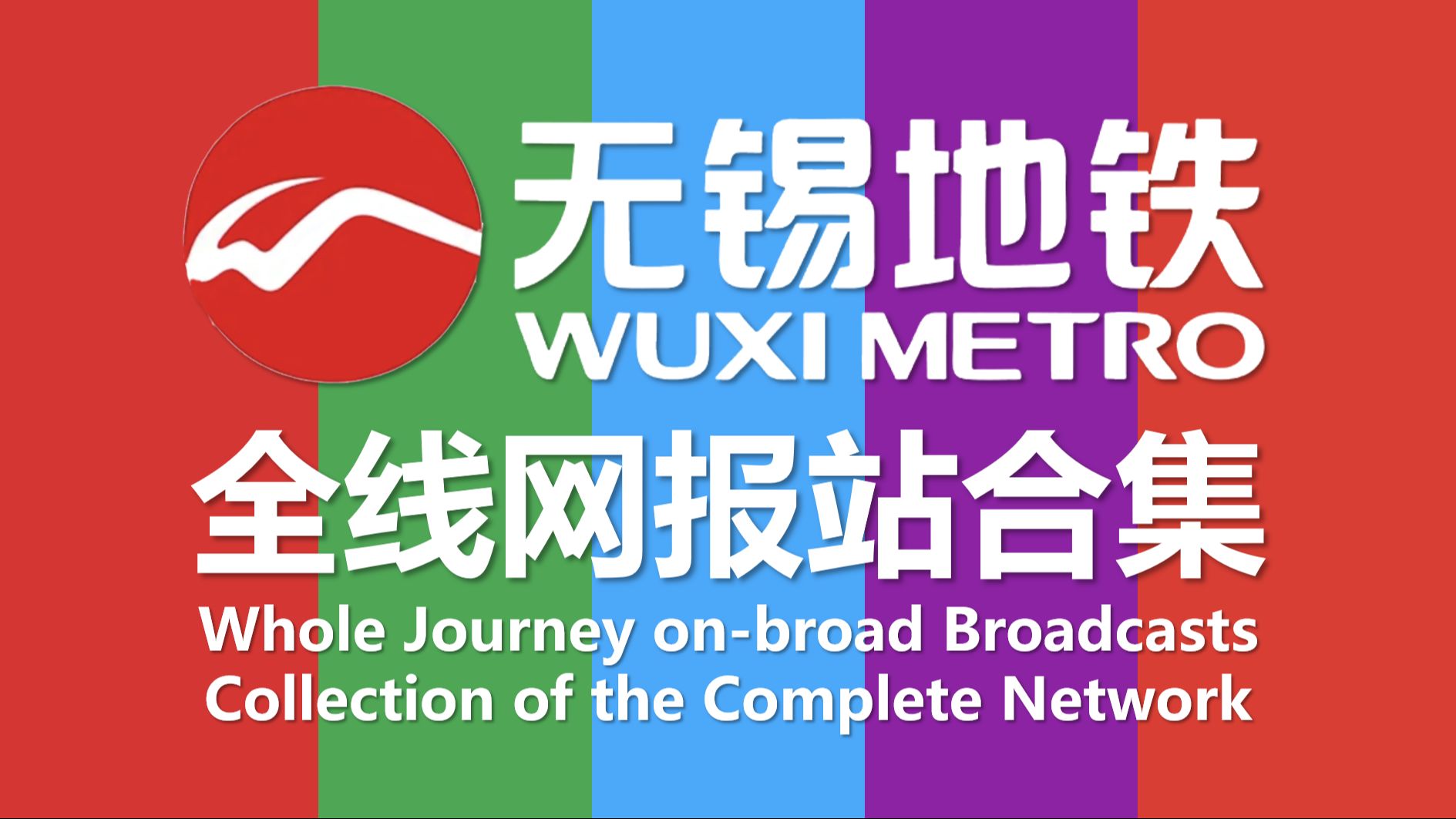 【无锡地铁】(已绝版)全线网报站广播合集(2023~2024年版)哔哩哔哩bilibili