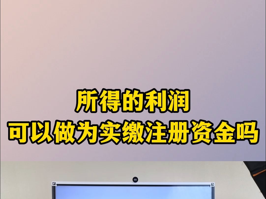 所得的利润,可以作为实缴资金吗哔哩哔哩bilibili