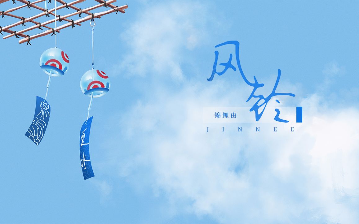 【锦鲤由】风铃(cover孟凡明)【原创pv付】