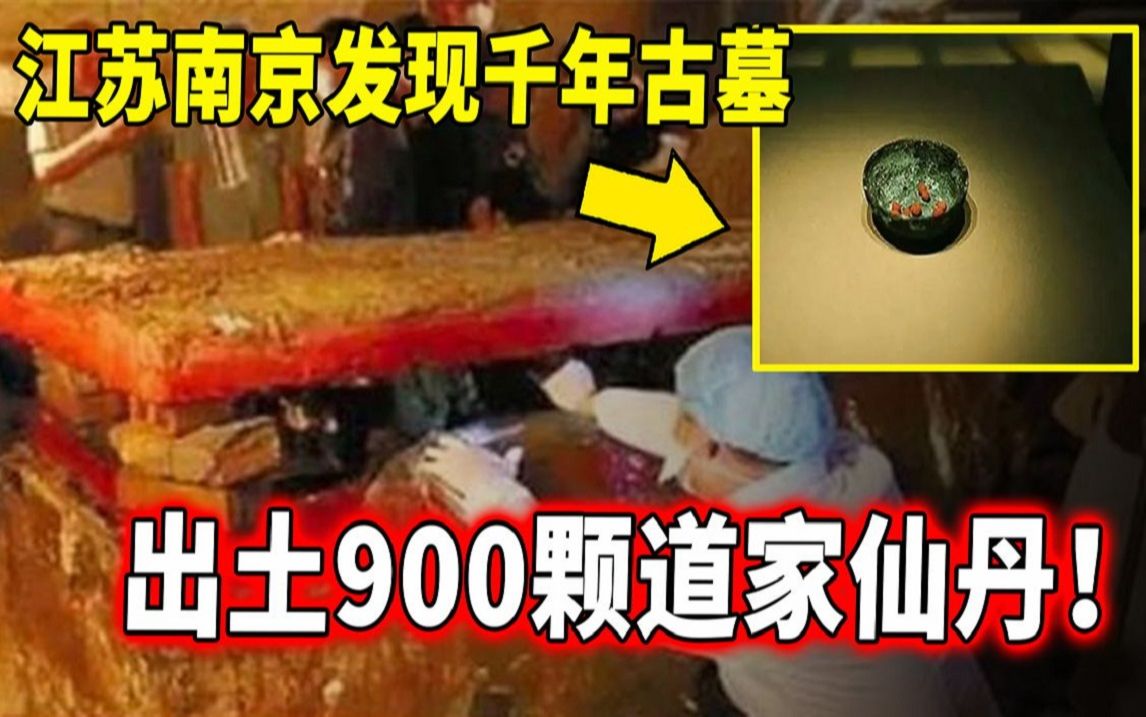 江苏南京发现千年古墓,出土900颗仙丹!墓主人吃它活了85岁!专家鉴定后冒冷汗:决不能展出!哔哩哔哩bilibili