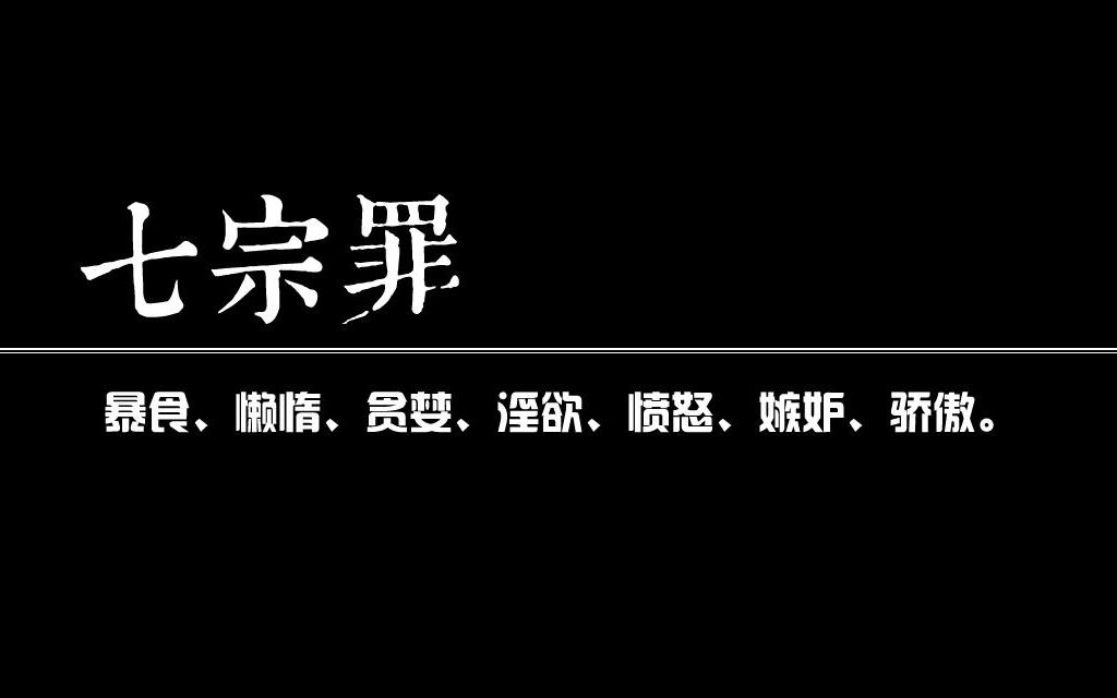 现代人生活的"七宗罪" “暴食”、“贪婪”、“懒惰”、“嫉妒”、“骄傲”、“淫欲”、“愤怒”,这是天主教教义所指的人性七宗罪哔哩哔哩bilibili