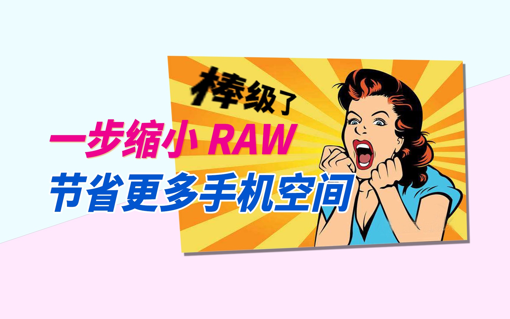 只需一步把苹果手机拍的RAW照片变小节省存储空间哔哩哔哩bilibili